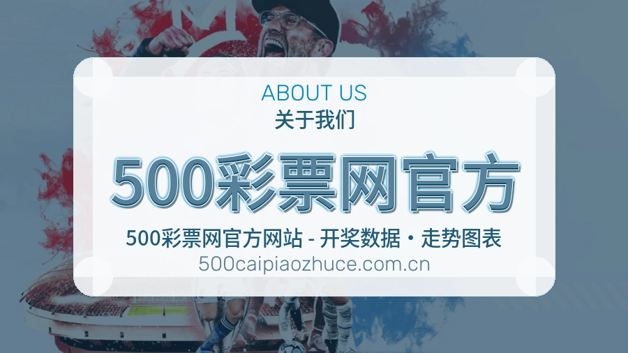 500彩票网官方赛程整理与直播服务